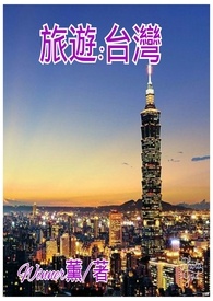 旅遊:台灣