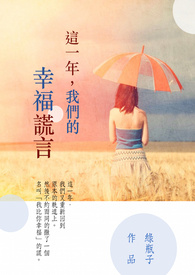 這一年,我們的幸福謊言