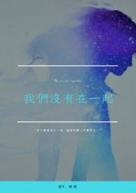 我們沒有在一起