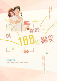 與你的100分戀愛