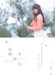 《雨季不下雨》(完)