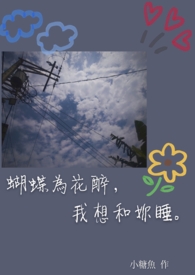 蝴蝶為花醉,我想和妳睡