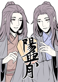 陽與月