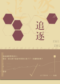 追逐