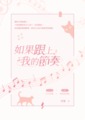 《如果跟上我的節奏》