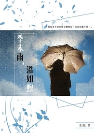 季末雨,溫如煦