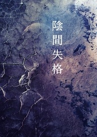陰間失格
