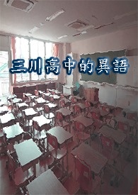 三川高中的異語-春季篇
