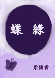 【BL】蝶緣