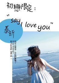 初戀限定:〝say   I    love  you〞