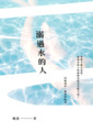 溺過水的人