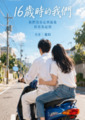《16歲時的我們》