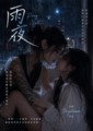 雨夜