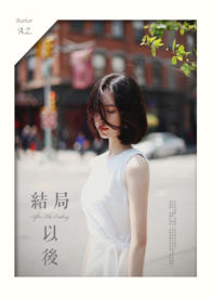 結局以後