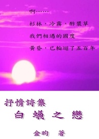 抒情詩集:白蟻之戀