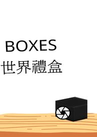 BOXES 世界禮盒