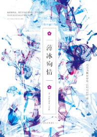 薄冰殉情