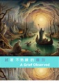 試著不熟練的離別－卿卿如晤 A Grief Observed