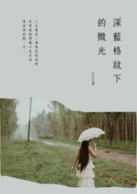 深藍格紋下的微光