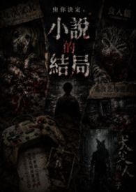 小說的結局，由你決定