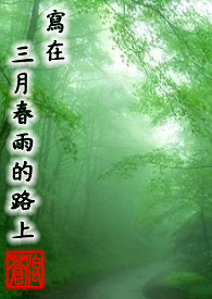 第四部:寫在三月春雨的路上