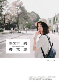 指尖下的櫻花淚