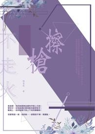 擦槍不走火