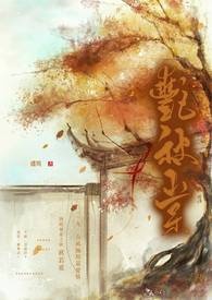 《豔秋棠》