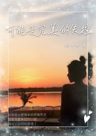 可能是完美的失控