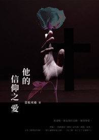 他的信仰之愛