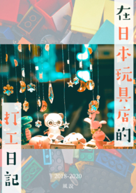 在日本玩具店的打工日記