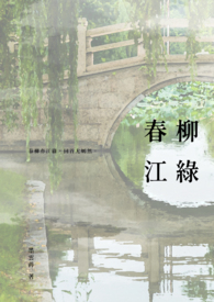 春柳江綠
