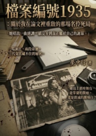 檔案編號1935：關於我在論文裡重啟的那場名伶死局