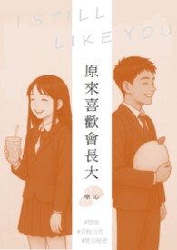 原來喜歡會長大