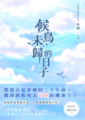 【耽美】候鳥未歸的日子