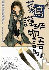 菜鳥護班物語