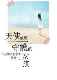 天使守護的女孩