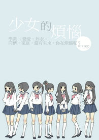 少女的煩惱