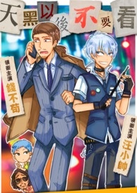 天黑以後不要看