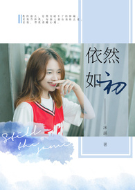 依然如初
