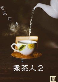 煮茶人2