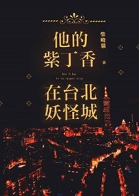 他的紫丁香在台北妖怪城