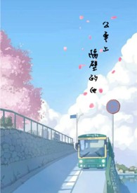 公車上隔壁的他