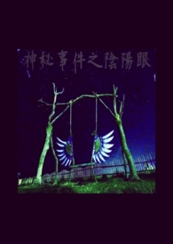陰陽眼之神秘事件