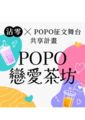 【POPO戀愛茶坊】 沾零X征文舞台