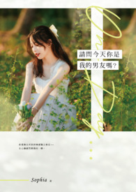 請問今天你是我的男友嗎？