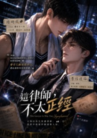 這律師,不太正經