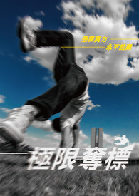 極限奪標