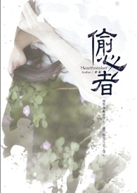 偷心者
