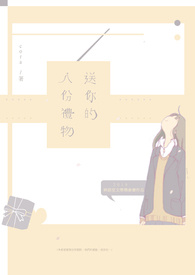 送你的八份禮物